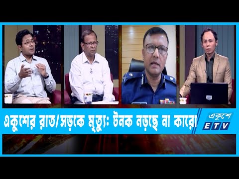 একুশের রাত || সড়কে মৃত্যু: টনক নড়ছে না কারো || ২২ মার্চ ২০২৩ || | ETV Talk Show