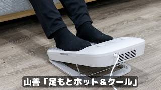 まるで「足元に置くエアコン」 温風＆冷風が出るフットレストを使ってみたら快適すぎた