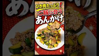【簡単・節約】ズッキーニと豚ひき肉の和風あんかけ｜ご飯に合う簡単おかず#簡単レシピ #節約レシピ #ズッキーニ #豚ひき肉 #和風あんかけ #ご飯に合う #家庭料理 #おうちごはん #料理動画