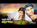 Sasuri Nai Re শাশুড়ি নাই রে Mehedi Hasan Jhumka Bostir Sahensha SB Movie So