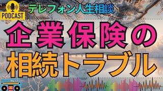 【テレフォン人生相談】亡くなった兄の保険金は誰のものなのか…受け取る前に知るべき相続の核心