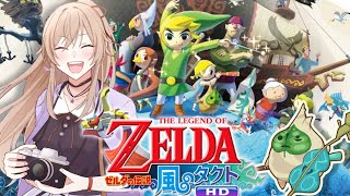 【ゼルダの伝説　風のタクトHD】いざ大海原へ！「風がはこんだ冒険」に出発だ！！【にじさんじ】