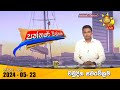Hiru TV Paththare Visthare - හිරු ටීවී පත්තරේ විස්තරේ LIVE | 2024-05-23