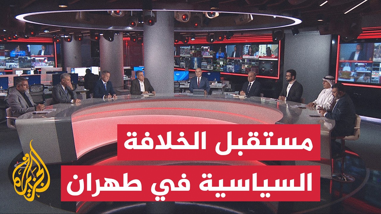 فيديو | نقاش الساعة - هل دفن المرشد الإيراني السابق يعني تغيير النظام الإيراني أم تكريس ثوابته؟