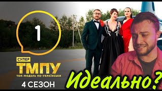 Супер Топ-модель по-украински. Сезон 4 – Выпуск 1: ПОЧЕМУ ТАК ИДЕАЛЬНО? КАРАНТИН НЕ ПОМЕХА!