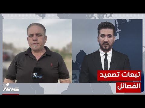 شاهد بالفيديو.. مراسلنا من الأنبار ينقل آخر التطورات الأمنية للقصف الذي استهدف القواعد الأمريكية