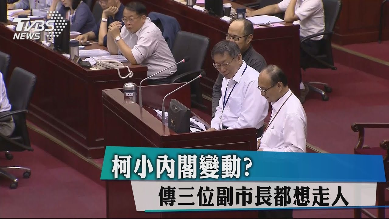 柯小內閣變動? 傳三位副市長都想走人