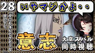 【ジョジョ5部/ 28話】怒涛の戦闘回から衝撃の展開に涙目のスバル【大空スバル/ホロライブ】