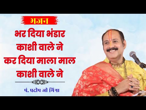 भर दिया भण्डार काशी वाले ने लिरिक्स
