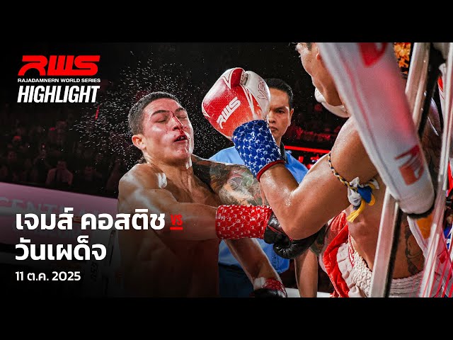 Highlight l เจมส์ คอสติช vs. วันเผด็จ l James Kostic vs. Wanpadej l RWS