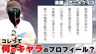 あの超有名キャラ、プロフィールから当てられる？【プロフキャラ当てクイズ】
