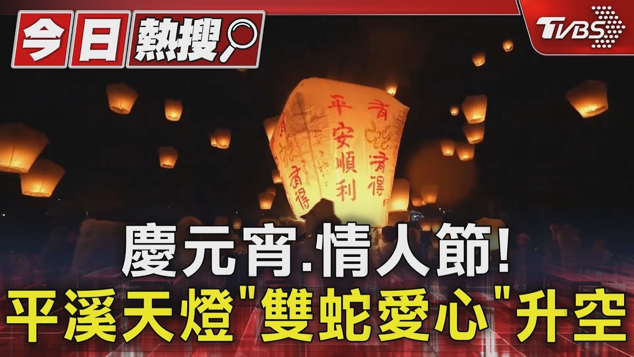 慶元宵、情人節!平溪天燈「雙蛇愛心」升空
