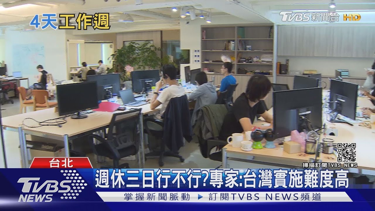 有片/週休三日行不行? 專家:可先調整彈性工時提高效率