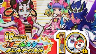 妖怪ウォッチ10周年イベント‼初日攻略できるのか？生配信