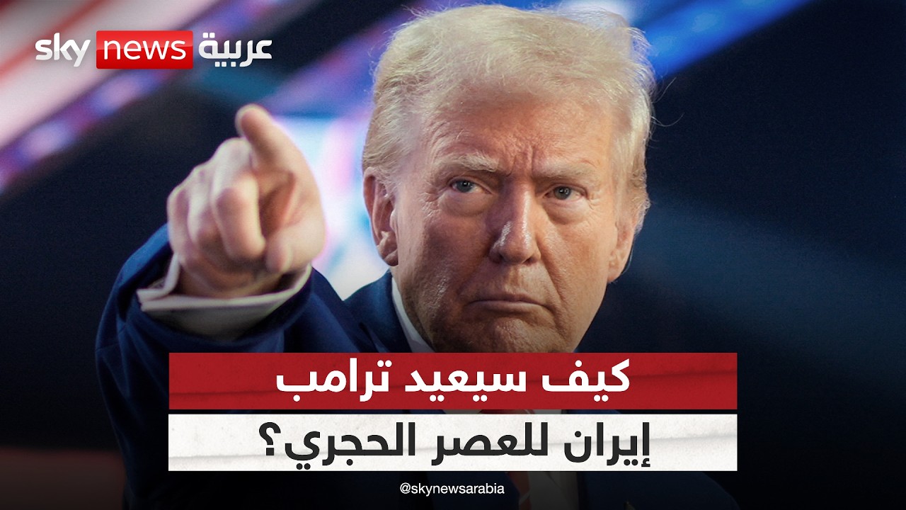 فيديو | كيف سينفذ ترامب تهديده بإعادة إيران إلى العصر الحجري؟