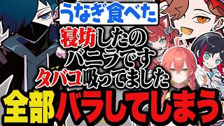 うなぎを食べたと言い出したバニラに寝坊したことを全部バラしてしまうありさかたち【Valorant/ヴァロラント】
