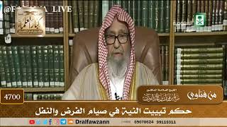 [4700] حكم تبييت النية في صيام الفرض والنفل - صالح الفوزان