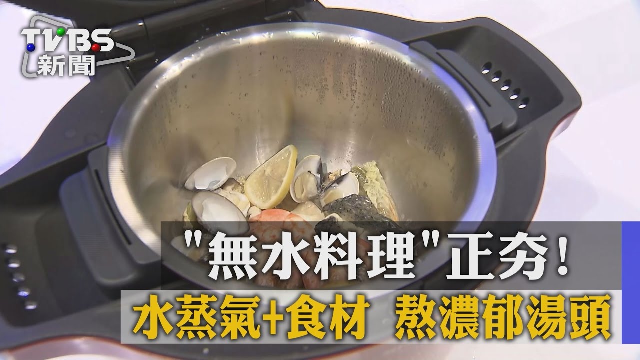 無水料理正夯! 水蒸氣、食材熬濃郁湯頭