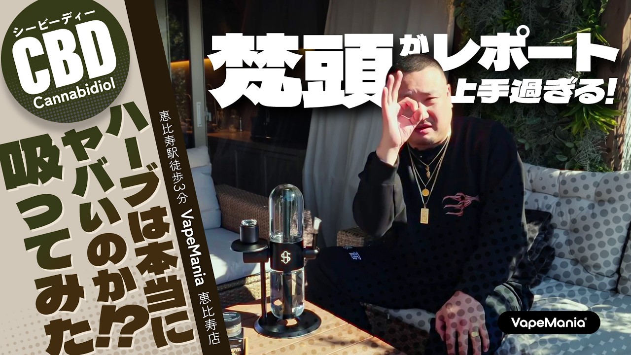 CBDを楽しめる隠れ家「VapeMania®︎ 恵比寿店」を梵頭が超本音レポート。