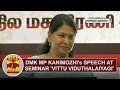 DMK MP Kanimozhi S Speech At Seminar Vittu Viduthalaiyagi Thanthi TV