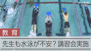 水泳の授業に不安を感じる教員 川崎市教育委員会が講習会を実施