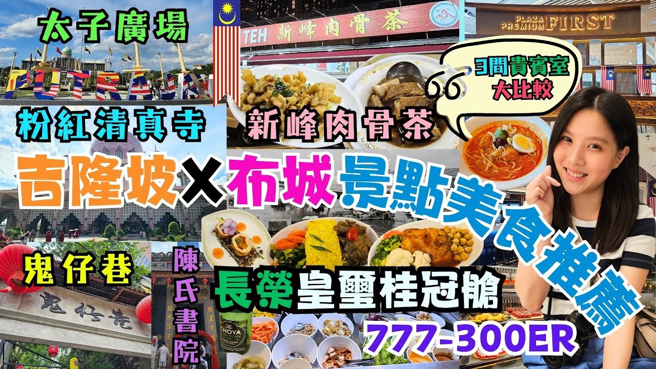 ✈️馬來西亞蘭卡威自由行✈️EP9｜吉隆坡。布城景點美食推薦｜💓粉紅清真寺。太子廣場｜鬼仔巷。陳氏書院。新峰肉骨茶｜長榮皇璽桂冠艙。777-300ER｜吉隆坡國際機場。超完整三間貴賓室開箱比較