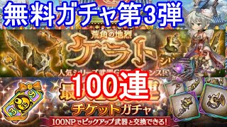 【無料100連ガチャ第3弾】ケラトシリーズ以外を狙って100連【ミトラスフィア】