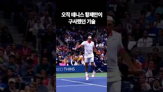 오직 테니스 황제만이 구사했던 기술
