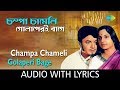 Champa Chameli Golaperi with lyrics | চম্পা চামেলি গোলাপেরই বাগে  | Manna 