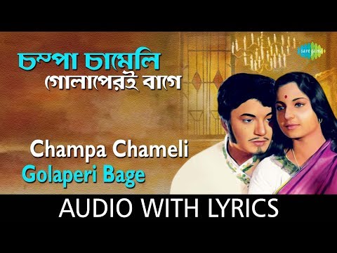 Champa Chameli Golaperi with lyrics | চম্পা চামেলি গোলাপেরই বাগে  | Manna Dey | Sandhya Mukherjeee