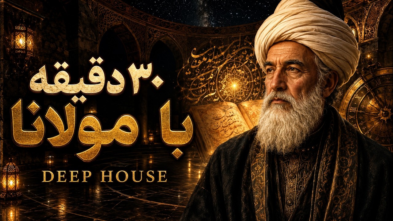 نیم ساعت موسیقی دیپ هاوس با شعر و عزل های مولانا — Avaye Erfan