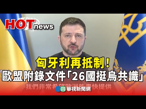 匈牙利再抵制！　歐盟附錄文件「26國挺烏共識」