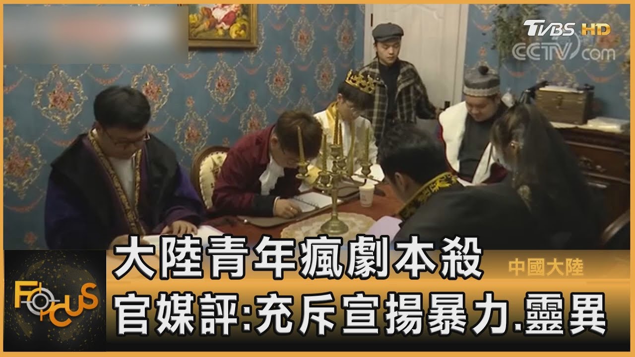 大陸青年瘋劇本殺 官媒評:充斥宣揚暴力.靈異