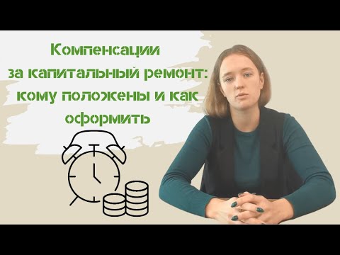 Компенсации за капремонт: кому положены и как оформить