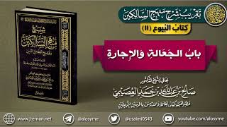 صورة كتاب البيوع | 11 باب الجعالة والإجارة| تقريب (شرح منهج السالكين)