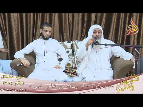  شرح مشكل الآثار (30) ” سبب نزول ” ليس لك من الأمر شيئ  ”  تاريخ 16-10-2019 