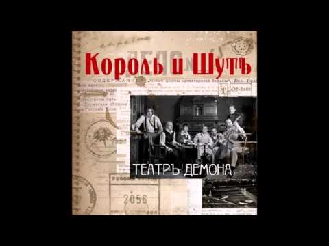 download lagu mp3 mp4 король и шут театр демона, download lagu король и шут театр демона gratis, unduh video klip король и шут театр демона