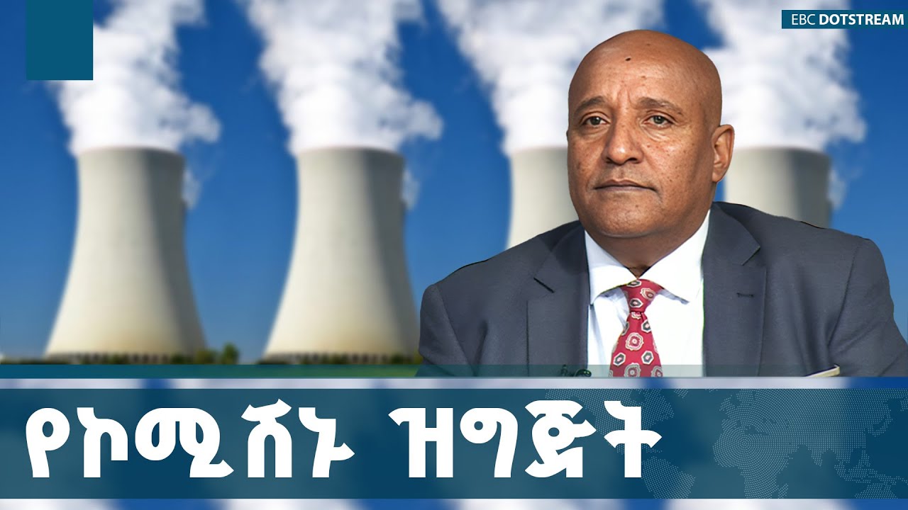 የኢትዮጵያ ኑክሌር ኃይል ኮሚሽን ምን የቅድመ ዝግጅት ሥራዎችን እየሰራ ነው? ETV | EBC | EBC