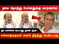 நாம‌ தோற்ற போனதுக்கு காரணமே மனம் திற�