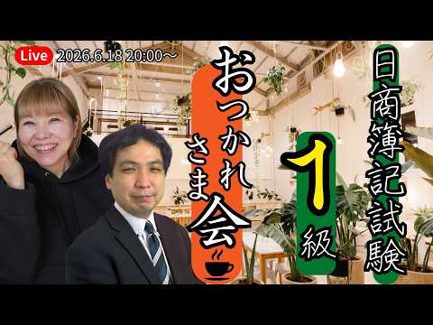 第173回日商簿記1級 お疲れ様会