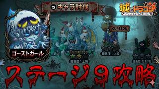 ゴーストガールキャラ討伐 上級ステージ９攻略～最悪な状況でも諦めるな編～【城ドラ】