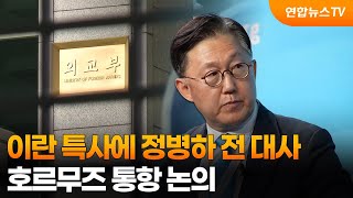이란 특사에 정병하 전 대사…호르무즈 통항 논의 / 연합뉴스TV (YonhapnewsTV)