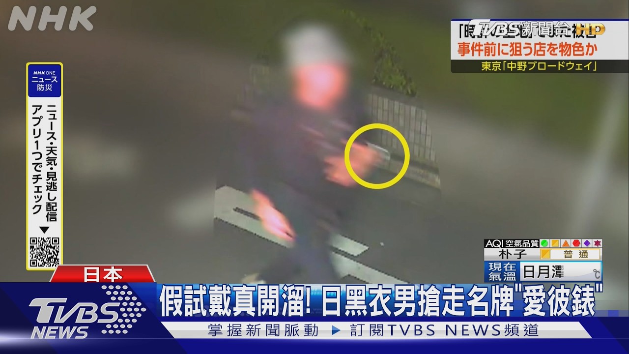 影音／假試戴真開溜！　日黑衣男搶瑞士名牌「愛彼錶」　價值近千萬