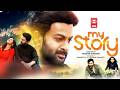 MY STORY TAMIL FULL MOVIE TAMIL ACTION MOVIES TAMIL DUBBED MOVIES Prthiviraj Parvathy