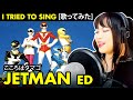 Choujin Sentai Jetman 鳥人戦隊ジェットマン ED こころはタマゴ Kokoro Wa Tamago Cover