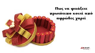 Πως να φτιάξετε πρωτότυπο κουτί από αφρώδες χαρτί 
