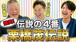 栗橋さん 激怒の理由はまさかの!?