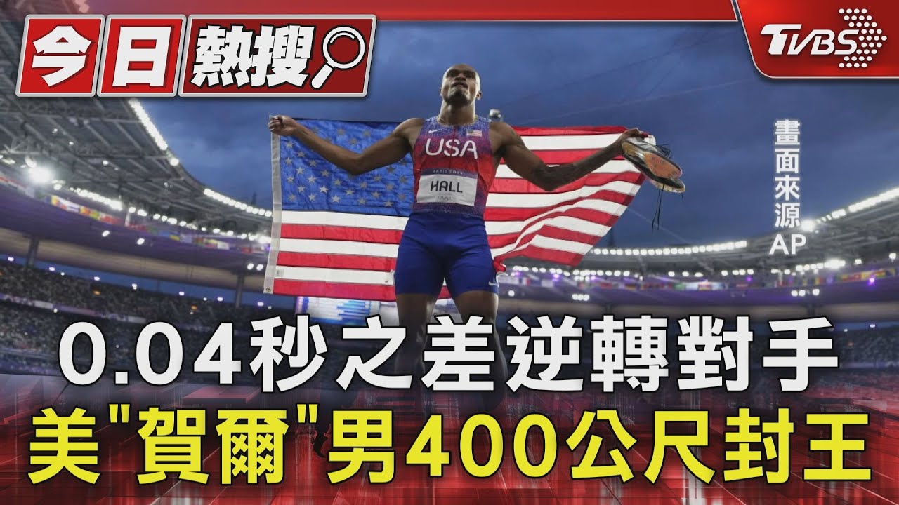 0.04秒之差逆轉對手!美國「賀爾」男子400M決賽封王