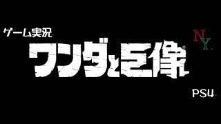 大切な人のためなら…【ゲーム実況】PS4　ワンダと巨象#1