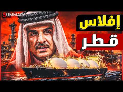 زلزال في الدوحة ..حرب إيران تضرب الغاز القطري.. حكمة السعودية تنقذ الخليج من فخ مضيق هرمز